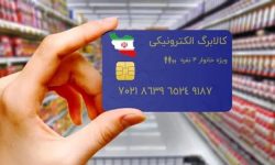 استقبال ۲٫۱ میلیون خانوار از مرحله جدید کالابرگ الکترونیکی