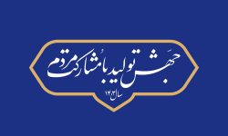 نقشه راه جامع و برنامه عملیاتی برای تحقق شعار سال تدوین شود