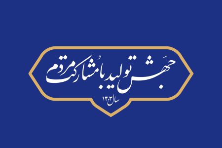 نقشه راه جامع و برنامه عملیاتی برای تحقق شعار سال تدوین شود