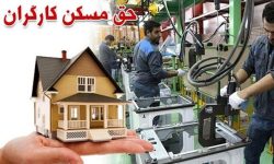 افزایش مبلغ حق مسکن؛ عیدی کارگران در هفته کارگر