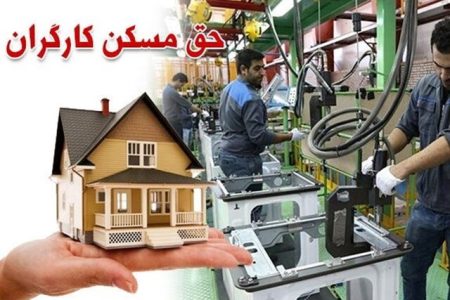 افزایش مبلغ حق مسکن؛ عیدی کارگران در هفته کارگر