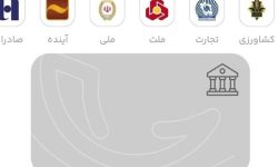 آغاز کهربا در ۶ بانک/ خرید با موبایل و بدون کارت اجرایی شد