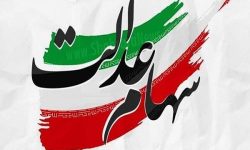 نظارت ها بر شرکت های بورسی برای واریز به موقع سود سهام عدالت چگونه است؟