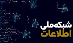 ظرفیت هسته شبکه ملی اطلاعات بهبود یافته است؟