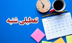 دو روی سکه دو روزه شدن تعطیلات پایان هفته