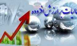 مشمولان جدید مالیات بر ارزش افزوده اعلام شدند