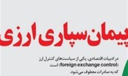 اختصاصی|بازگشت پیمان سپاری ارزی برای تمام کالاهای صادراتی