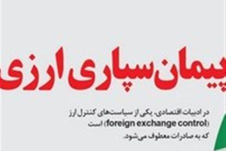 اختصاصی|بازگشت پیمان سپاری ارزی برای تمام کالاهای صادراتی