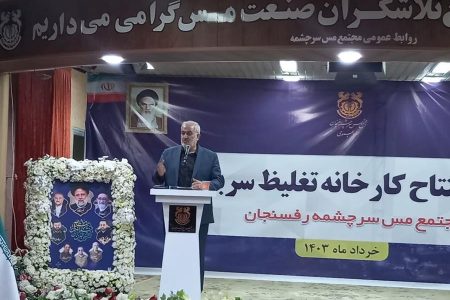وزیر صمت: استفاده از فناوری روز دنیا صنعت مس را ماندگار می‌کند