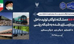 ورود ۵۵۸ دستگاه ناوگان جدید به شبکه ریلی