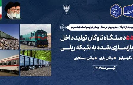 ورود ۵۵۸ دستگاه ناوگان جدید به شبکه ریلی