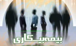 نحوه ثبت درخواست متقاضیان بیمه بیکاری در مناطق آزاد