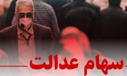 انتقال سهام عدالت متوفیان به وراث “رایگان” است