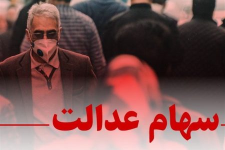 انتقال سهام عدالت متوفیان به وراث “رایگان” است