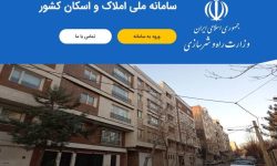 ثبت نام ۱۱ میلیون خانوار در سامانه املاک و اسکان