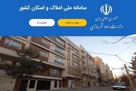 ثبت نام ۱۱ میلیون خانوار در سامانه املاک و اسکان