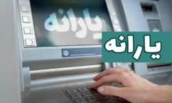 یارانه دهک چهارم تا نهم واریز شد