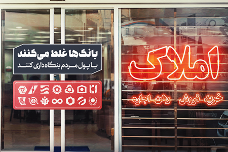 بنگاهداری بانک‌ها؛ نقض غرض بانکداری/ کمبود قانون در حوزه بانکداری یا بی‌محلی به قانون؟