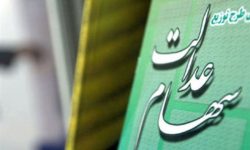 برگزاری مجامع ۷ سرمایه‌گذاری استانی سهام عدالت