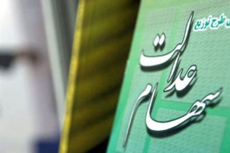 برگزاری مجامع ۷ سرمایه‌گذاری استانی سهام عدالت