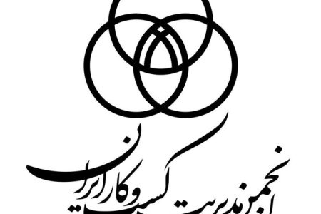 انجمن مدیریت کسب و کار ایران خبر داد اجرای ارزیابی و تایید صلاحیت حرفه‌ای مشاوران کسب و کار