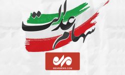 ارزش روز سهام عدالت امروز سه‌شنبه ۲۷ شهریور ۱۴۰۳