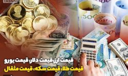 قیمت طلا، قیمت دلار، قیمت سکه و قیمت ارز ۱۴۰۳/۱۲/۰۴