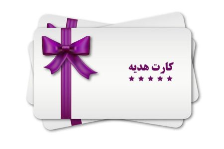 سقف صدور کارت هدیه ۵ میلیون تومان شد سقف صدور کارت هدیه ۵ میلیون تومان شد