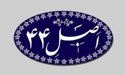 واگذاری سهام ۱۰ بنگاه اقتصادی به ارزش ۸.۴ همت