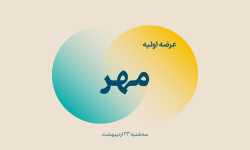 عرضه اولیه مهر سه‌شنبه ۲۳ اردیبهشت ۱۴۰۴ در فرابورس برگزار می‌شود