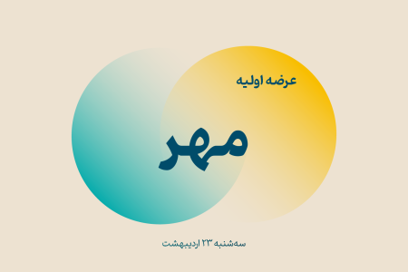 عرضه اولیه مهر سه‌شنبه ۲۳ اردیبهشت ۱۴۰۴ در فرابورس برگزار می‌شود