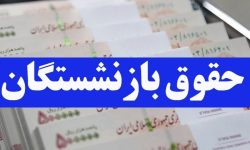 حقوق بازنشستگان تامین اجتماعی ؛ مستمری بگیران در پایان اردیبهشت چه میزان دریافتی دارند؟
