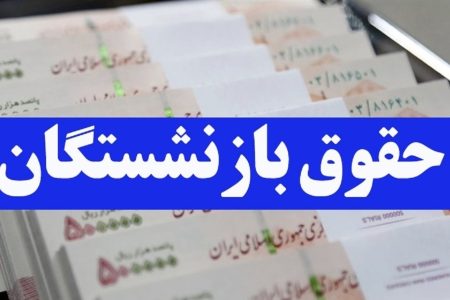 حقوق بازنشستگان تامین اجتماعی ؛ مستمری بگیران در پایان اردیبهشت چه میزان دریافتی دارند؟