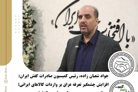تعرفه ۶۰ درصدی عراق بر واردات کالاهای ایرانی؛ تهدیدی برای توسعه پایدار روابط تجاری
