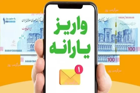 آغاز واریز یارانه و مستمری تیر ۱۴۰۴ از امروز