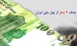 حذف ۴ صفر از پول ملی به زودی ؛ تسهیل در مبادلات یا کم ارزشی ریال