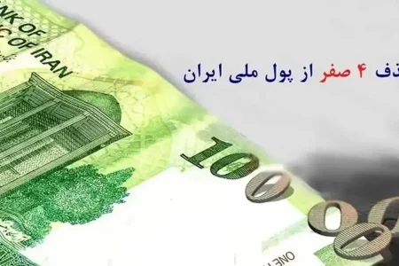 حذف ۴ صفر از پول ملی به زودی ؛ تسهیل در مبادلات یا کم ارزشی ریال