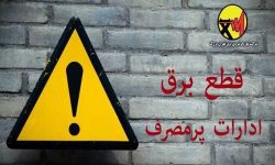 اسامی ادارات پرمصرف شهر تهران اعلام می‌شود