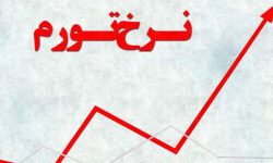 نرخ تورم مرداد به ۳۶.۳ درصد رسید