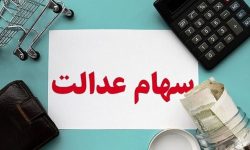 پرداخت سود سهام عدالت تا پایان شهریور/ تاخیرها عادی شده است!