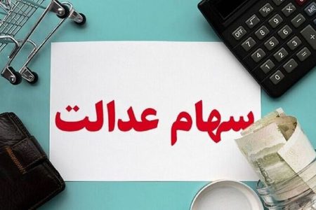 پرداخت سود سهام عدالت تا پایان شهریور/ تاخیرها عادی شده است!