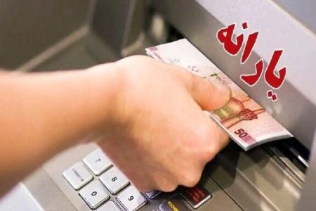 یارانه مرداد به حساب سرپرستان خانوار دهک‌های یک تا ۳ واریز شد