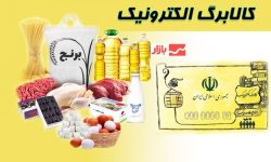 اطلاعیه زمانبندی مراجعه دریافت اقلام مرحله چهارم کالابرگ الکترونیک 