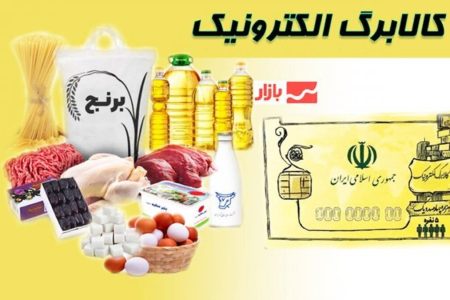 اطلاعیه زمان‌بندی مراجعه دریافت اقلام مرحله چهارم کالابرگ الکترونیک ​